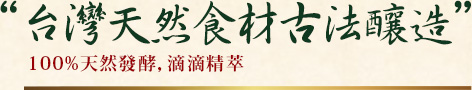 臻酵素台灣天然食材古法釀造