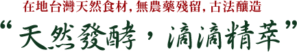 臻酵素天然發酵，滴滴精萃