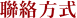 臻酵素聯絡方式