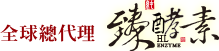 全球總代理臻酵素