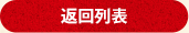 返回列表