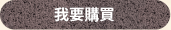 我要購買