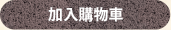 加入購物車