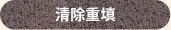 清除重填