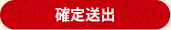 確定送出