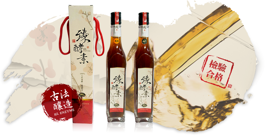 臻酵素